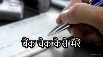 बैंक चेक कैसे भरें - How To Fill Bank Cheque in Hindi