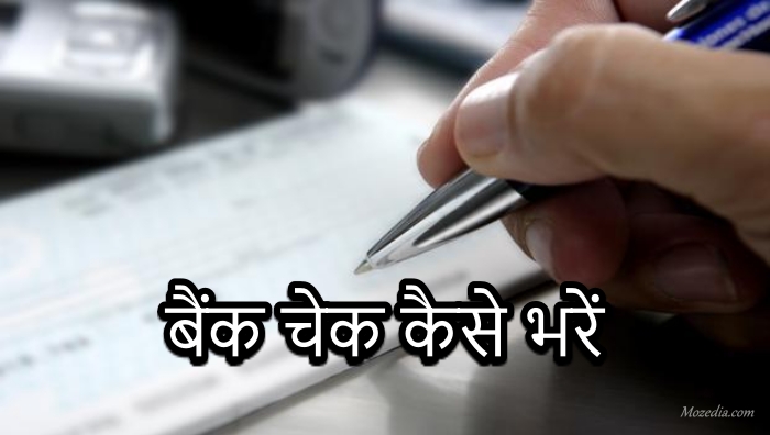 बैंक चेक कैसे भरें - How To Fill Bank Cheque in Hindi