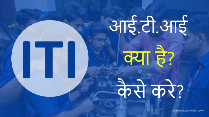 आईटीआई (ITI) क्या है और कैसे करें?