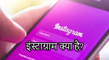 इंस्टाग्राम क्या है और कैसे उपयोग करें?