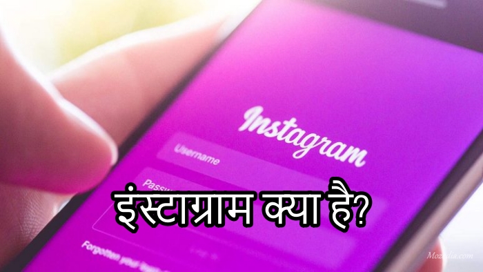 इंस्टाग्राम क्या है और कैसे उपयोग करें?