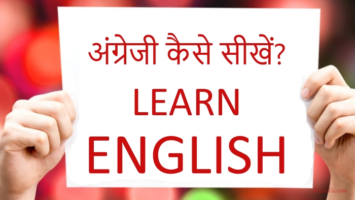 अंग्रेजी कैसे सीखें