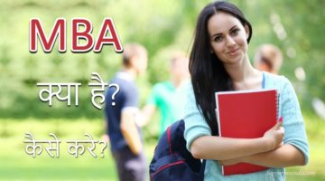 एमबीए (MBA) क्या है और कैसे करें? पूरी जानकारी
