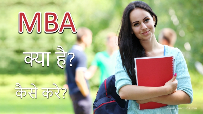 एमबीए (MBA) क्या है और कैसे करें? पूरी जानकारी