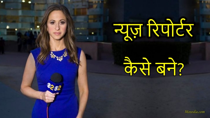 News reporter kaise bane