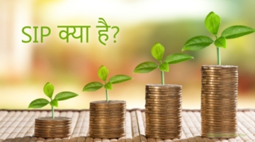 SIP क्या है और इससे पैसा कैसा कमाएं?