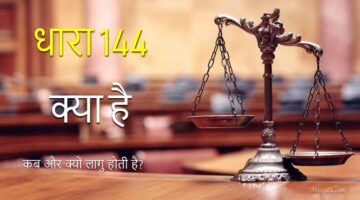 धारा-144 क्या है? कब और क्यों लगाई जाती है?