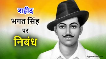 Shaheed Bhagat Singh Essay in Hindi