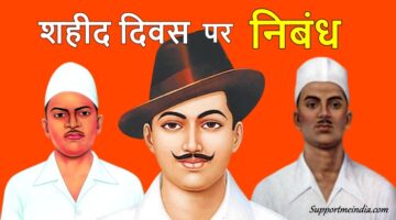 Shaheed Diwas Essay in Hindi