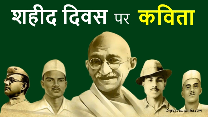 Shaheed Diwas Poems in Hindi