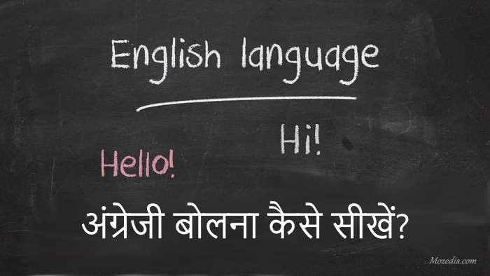 अंग्रेजी बोलना कैसे सीखें