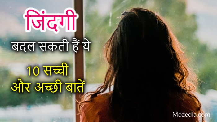 True and good Quotes About Life in Hindi