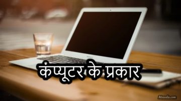 कंप्यूटर कितने प्रकार के होते हैं? Types of Computer in Hindi