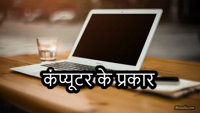 कंप्यूटर कितने प्रकार के होते हैं? Types of Computer in Hindi