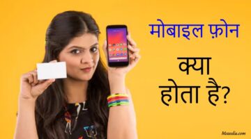 What is Mobile in Hindi