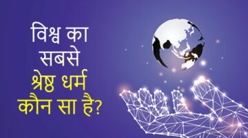 विश्व का सबसे श्रेष्ठ धर्म कौन सा है, और क्यों?