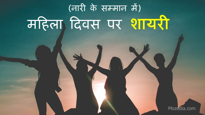 Womens Day Shayari in Hindi