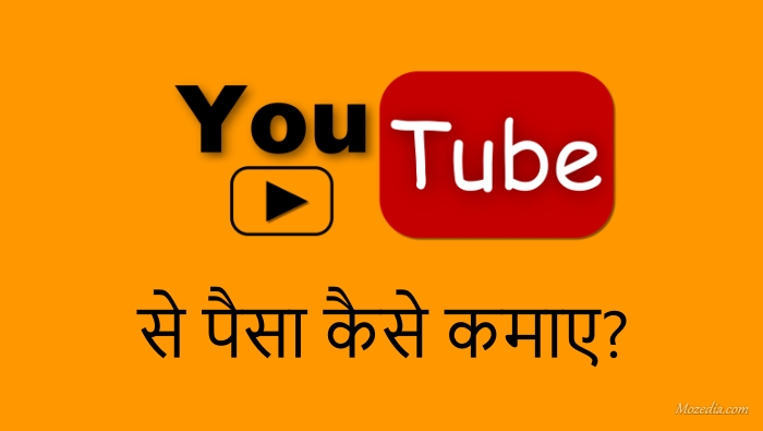 YouTube से पैसे कैसे कमाए? पूरी जानकारी हिंदी में