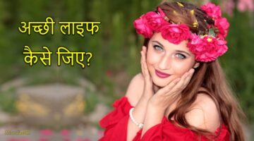 अच्छी लाइफ कैसे जिए?