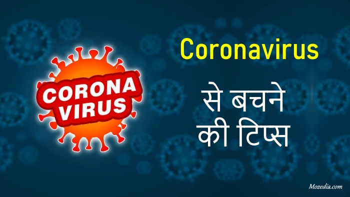 कोरोना वायरस से बचने के लिए 10 टिप्स - coronavirus tips