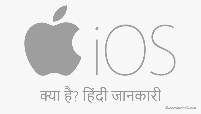 आईओएस (iOS) क्या है? पूरी जानकारी हिंदी में