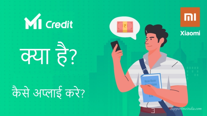 Mi Credit Loan क्या है और कैसे अप्लाई करें?