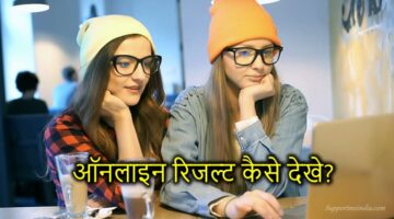 ऑनलाइन रिजल्ट कैसे देखे?