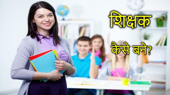 स्कूल टीचर कैसे बने