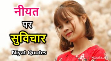 नीयत पर suvichar, Niyat quotes in hindi