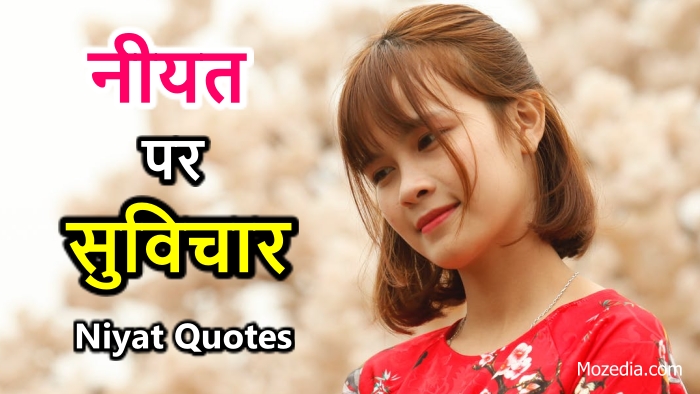 नीयत पर suvichar, Niyat quotes in hindi