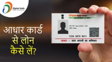 Aadhaar card loan kaise le