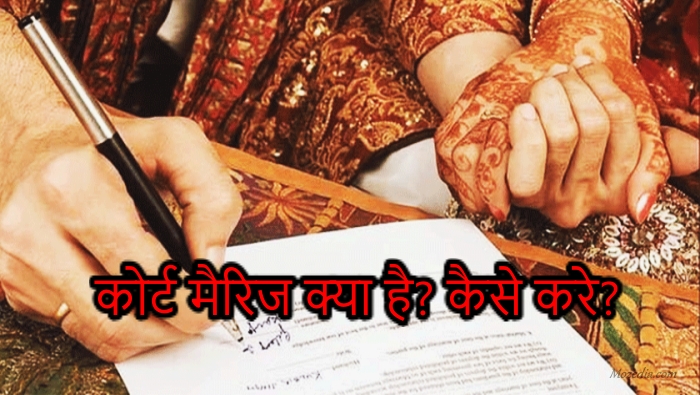 कोर्ट मैरिज (Court Marriage) क्या है और कैसे करें?