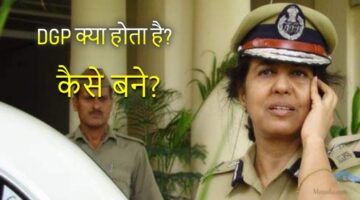 डीजीपी (DGP) क्या होता है और कैसे बने?