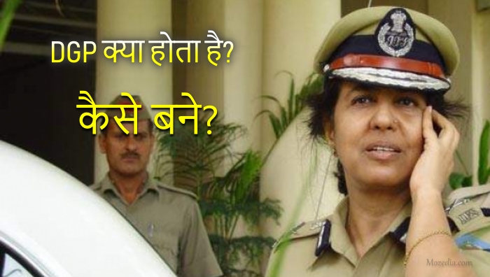 डीजीपी (DGP) क्या होता है और कैसे बने?