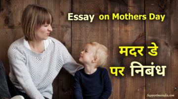 Essay on Mothers Day in Hindi