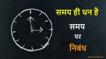 समय ही धन है पर निबंध - Essay on time in hindi