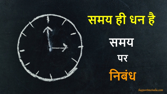 समय ही धन है पर निबंध - Essay on time in hindi