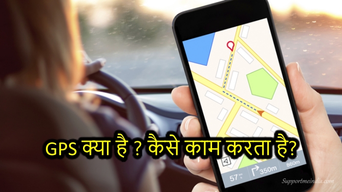 GPS क्या है और कैसे काम करता है?