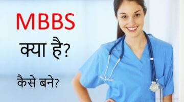 MBBS क्या है और कैसे करें?