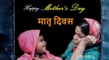 Mothers Day in Hindi