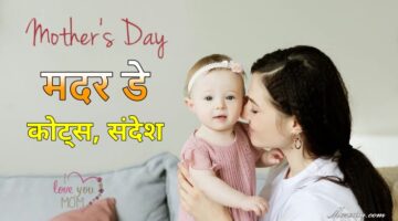 Mothers Day Quotes Messages in Hindi