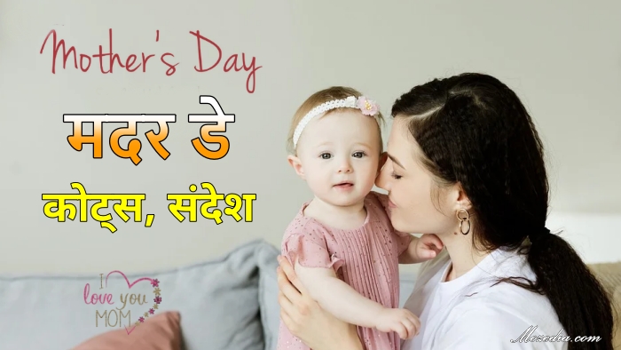 Mothers Day Quotes Messages in Hindi