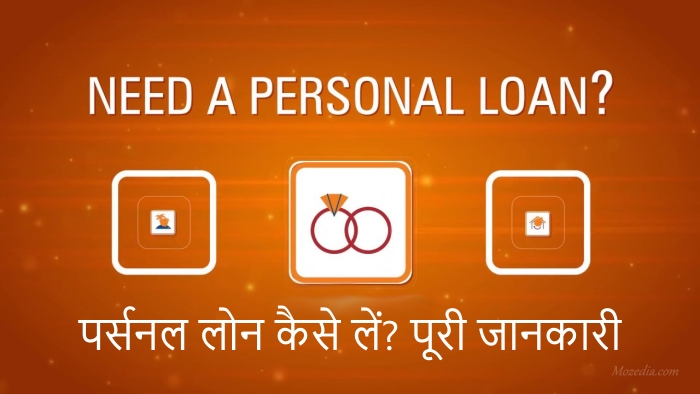 Personal Loan कैसे ले?