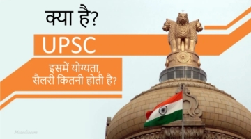 यूपीएससी (UPSC) क्या है और इसमें कितने पोस्ट होते हैं?