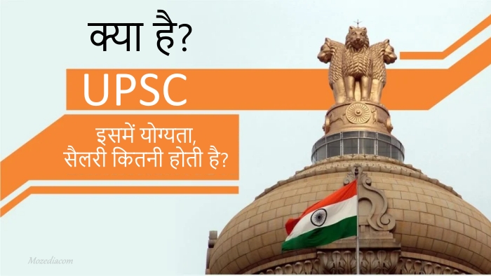 यूपीएससी (UPSC) क्या है और इसमें कितने पोस्ट होते हैं?