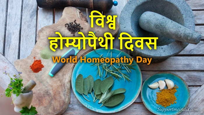 विश्व होम्योपैथी दिवस - World Homeopathy Day in Hindi