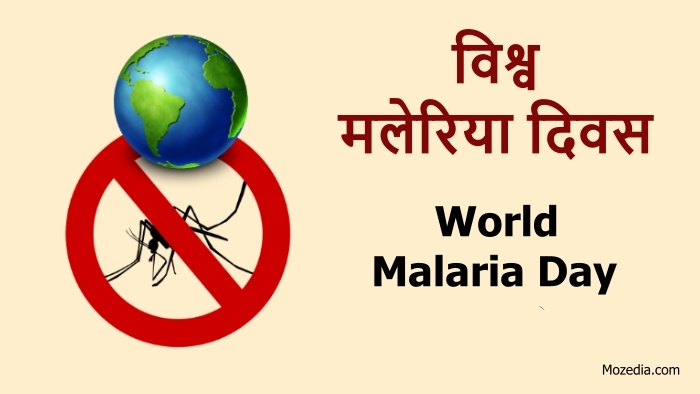 World-Malaria-Day-in-Hindi