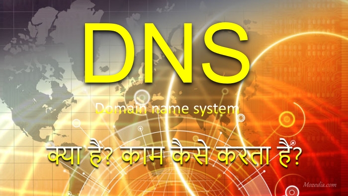 डीएनएस (DNS) क्या है और ये काम करता है?