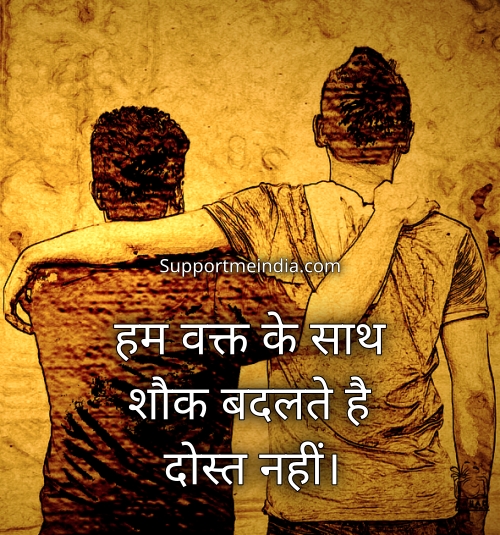 hum waqt ke sath shouk badalte hai dost nahi