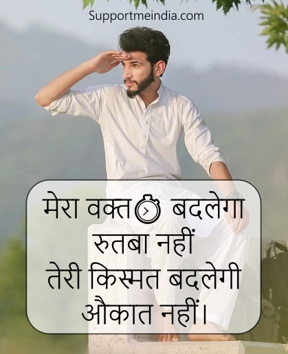 mera waqt badlega rutba nahi